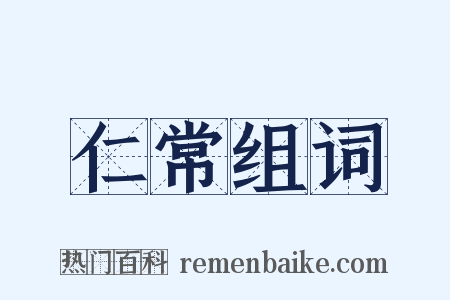 仁常组词是什么意思的图片